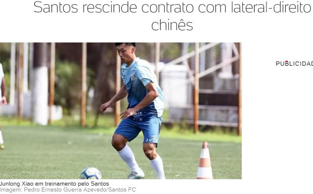 澳客app-中国小将被巴甲球队解约 俱乐部曾标出7亿违约金