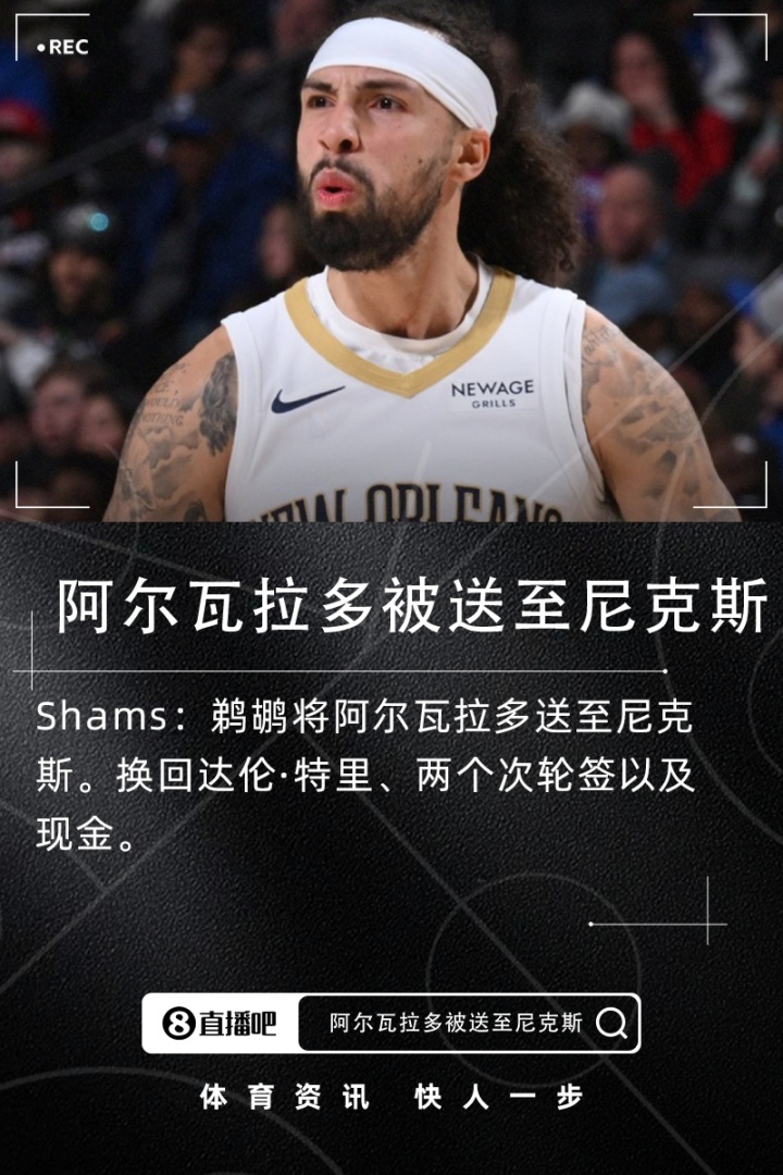 澳客下载-Shams：鹈鹕将阿尔瓦拉多送至尼克斯得到达伦·特里+两次轮+现金